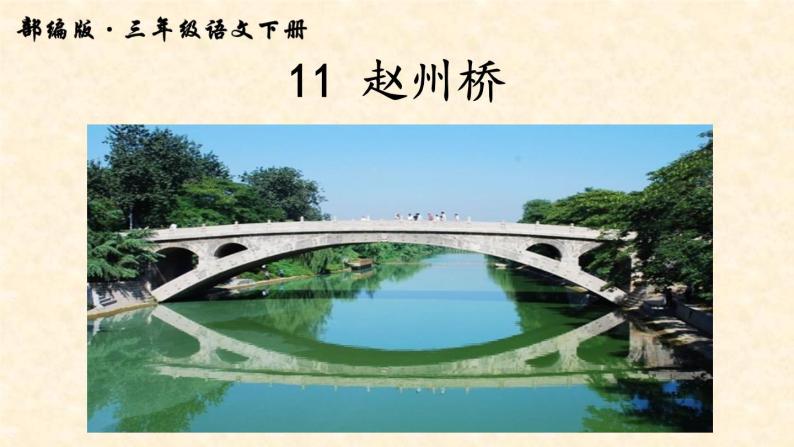 小学语文人教课标版（部编）三年级下册11赵州桥课件PPT06