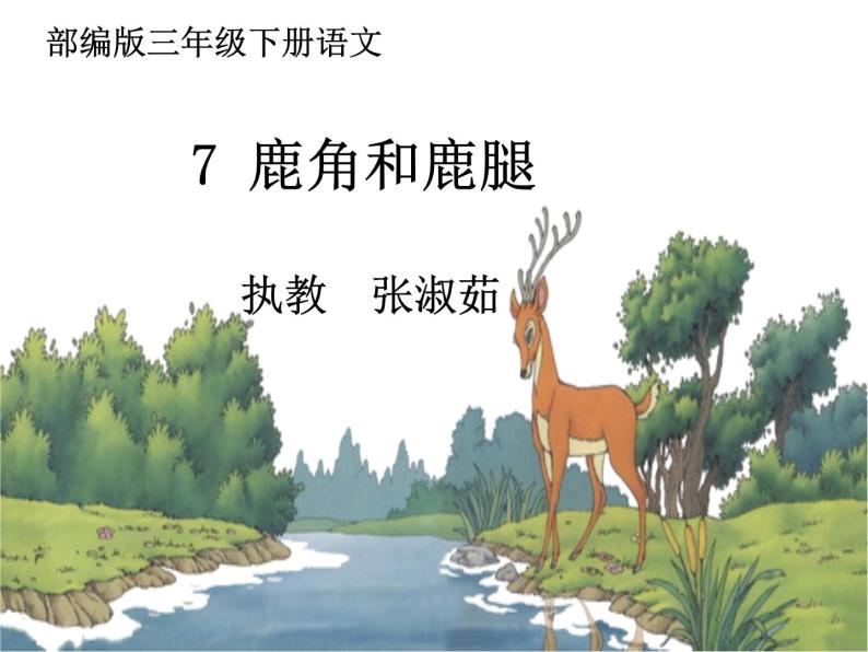小学语文人教课标版（部编）三年级下册7鹿角和鹿腿 2课件PPT01