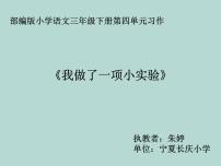 小学语文习作：我做了一项小实验教课ppt课件