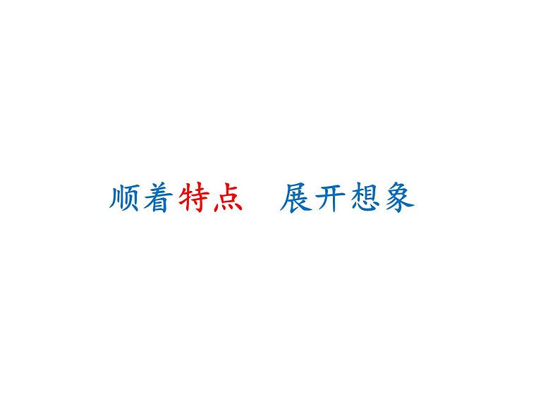 小学语文人教课标版(部编)三年级下册习作:奇妙的想象 1课件PPT第4页