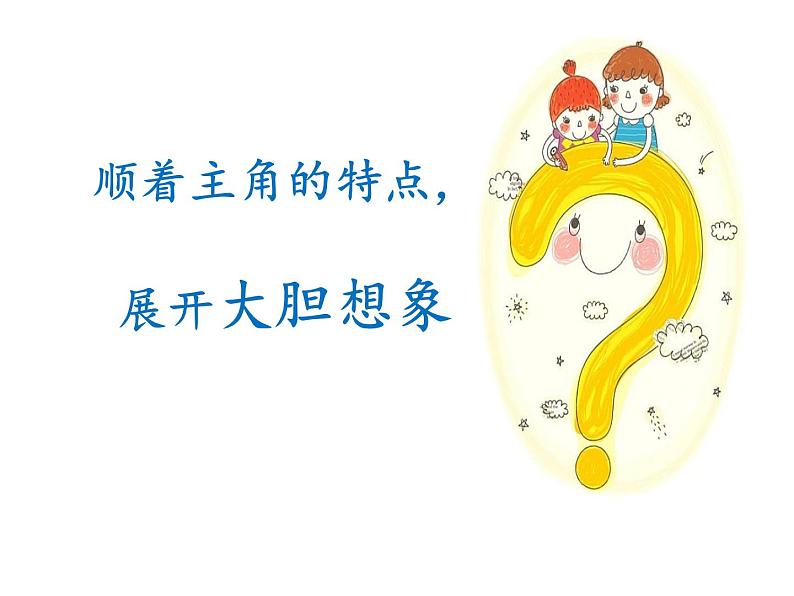 小学语文人教课标版(部编)三年级下册习作:奇妙的想象 1课件PPT第6页