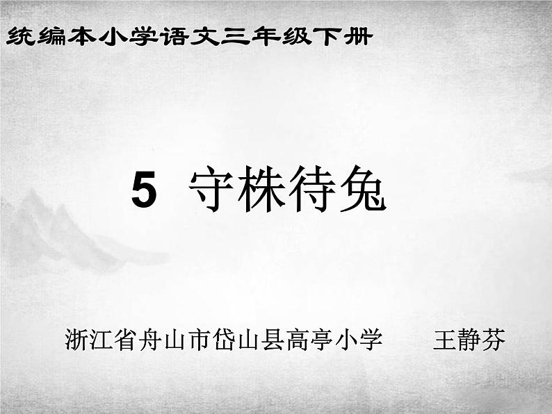 小学语文人教课标版(部编)三年级下册5守株待兔课件PPT01