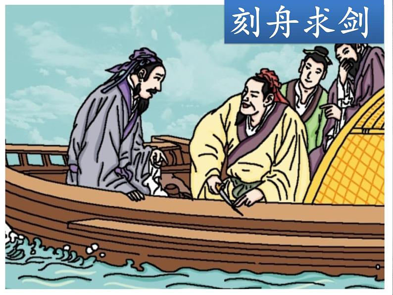 小学语文人教课标版(部编)三年级下册5守株待兔课件PPT04