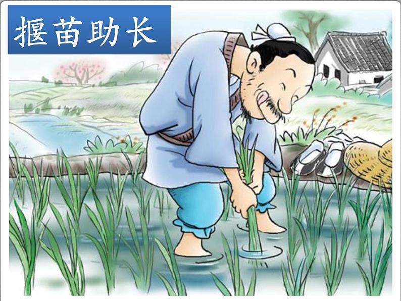 小学语文人教课标版(部编)三年级下册5守株待兔课件PPT06