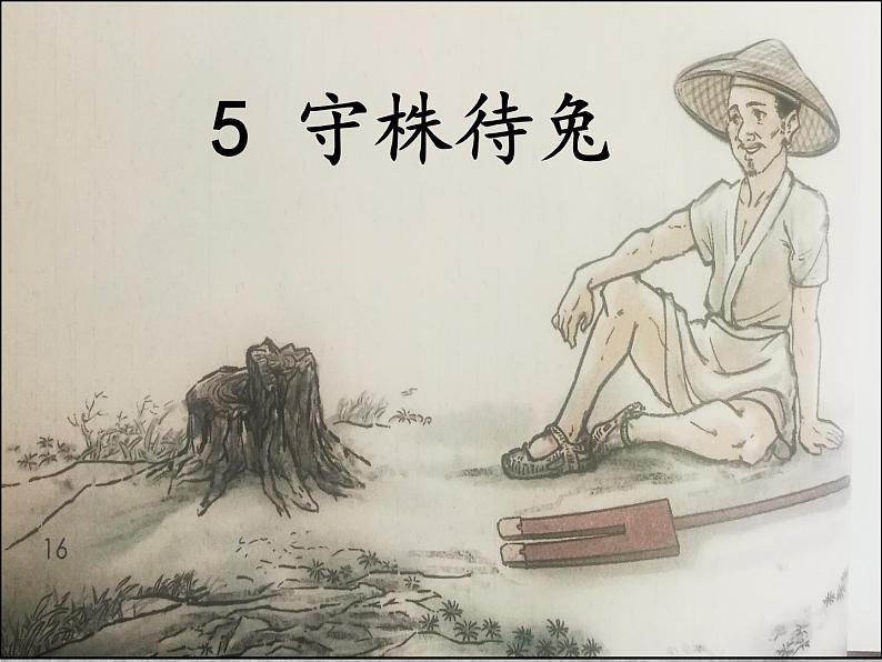 小学语文人教课标版(部编)三年级下册5守株待兔课件PPT08