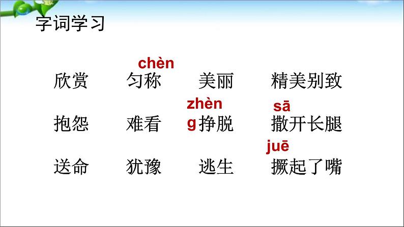 小学语文人教课标版(部编)三年级下册7鹿角和鹿腿 3课件PPT06