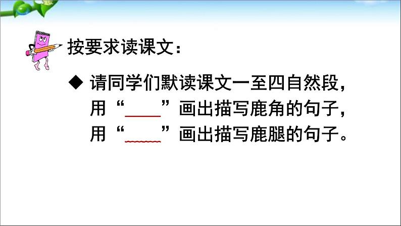 小学语文人教课标版(部编)三年级下册7鹿角和鹿腿 3课件PPT08
