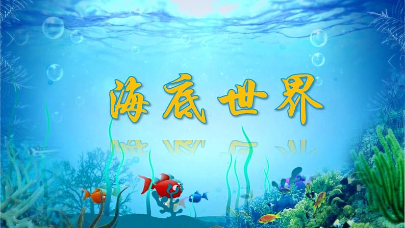 小学语文人教课标版(部编)三年级下册23海底世界 3课件PPT第1页