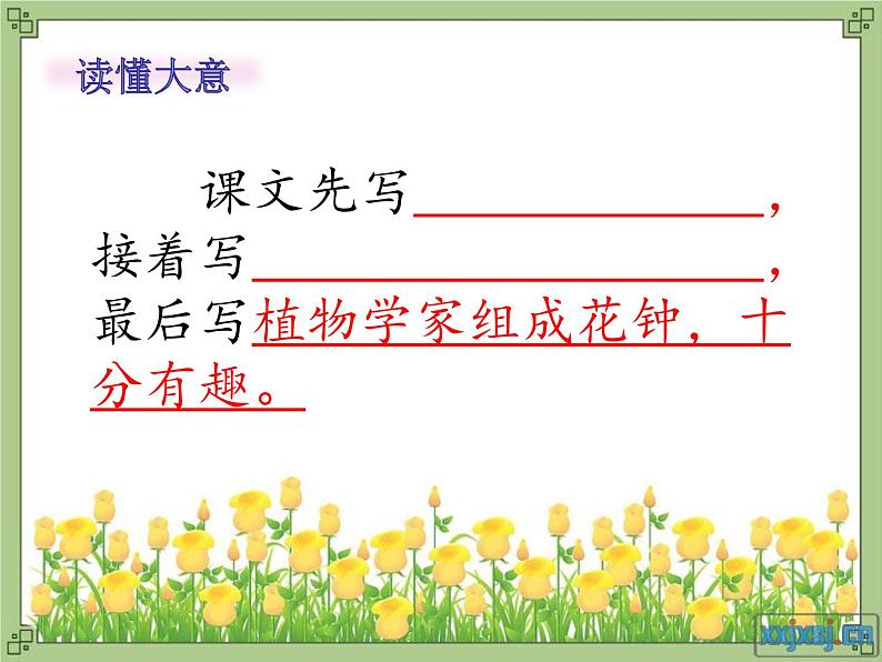 小学语文人教课标版(部编)三年级下册13花钟 1课件PPT第4页