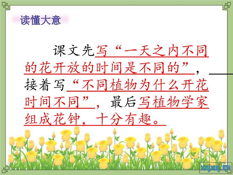 小学语文人教课标版(部编)三年级下册13花钟 1课件PPT第5页