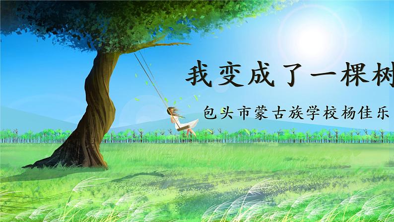 小学语文人教课标版(部编)三年级下册17我变成了一棵树 1课件PPT01