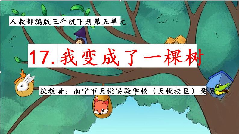 小学语文人教课标版(部编)三年级下册17我变成了一棵树 2课件PPT01