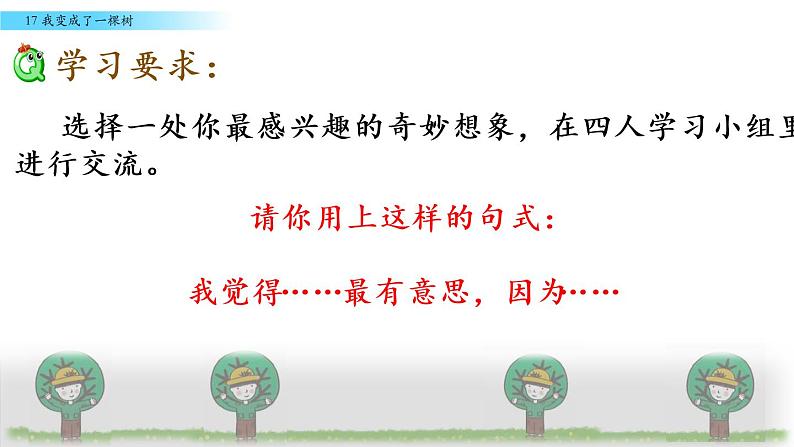 小学语文人教课标版(部编)三年级下册17我变成了一棵树 2课件PPT04