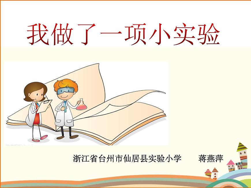 小學(xué)語文人教課標(biāo)版（部編）三年級(jí)下冊(cè)習(xí)作：我做了一項(xiàng)小實(shí)驗(yàn)課件PPT第1頁