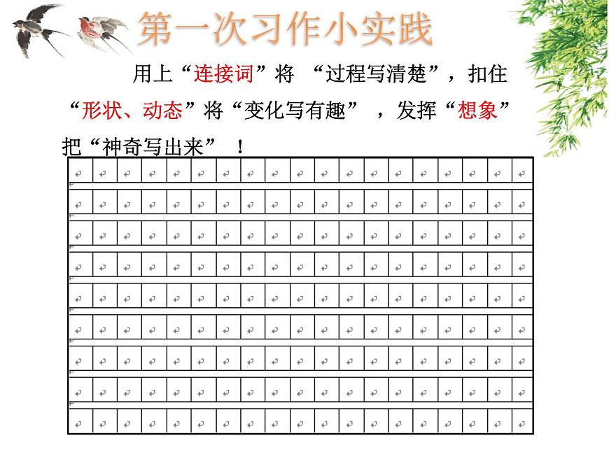小學(xué)語文人教課標(biāo)版(部編)三年級(jí)下冊(cè)習(xí)作:我做了一項(xiàng)小實(shí)驗(yàn)課件PPT第8頁