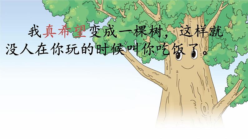 小学语文人教课标版(部编)三年级下册17我变成了一棵树课件PPT第7页