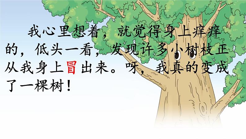 小学语文人教课标版(部编)三年级下册17我变成了一棵树课件PPT第8页