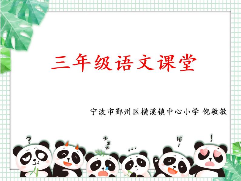 小学语文人教课标版（部编）三年级下册习作：国宝大熊猫课件PPT01