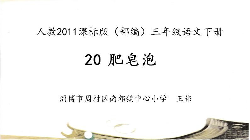 小学语文人教课标版(部编)三年级下册20肥皂泡 1课件PPT01