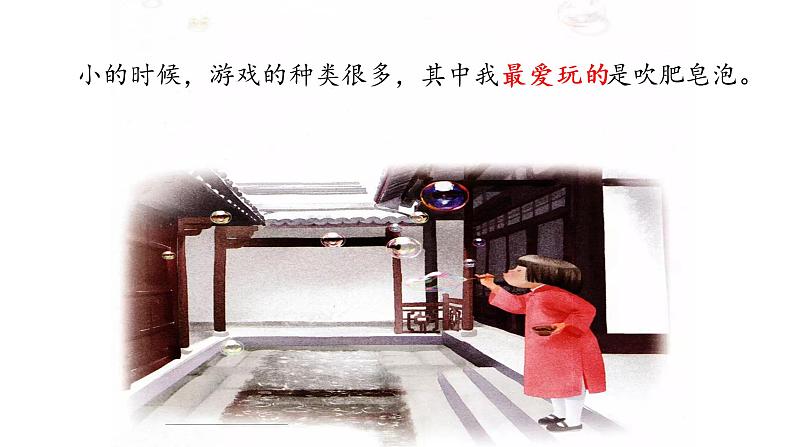 小学语文人教课标版(部编)三年级下册20肥皂泡 1课件PPT04