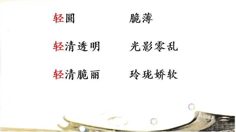 小学语文人教课标版(部编)三年级下册20肥皂泡 1课件PPT06