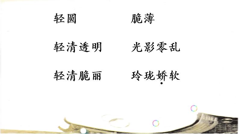 小学语文人教课标版(部编)三年级下册20肥皂泡 1课件PPT08
