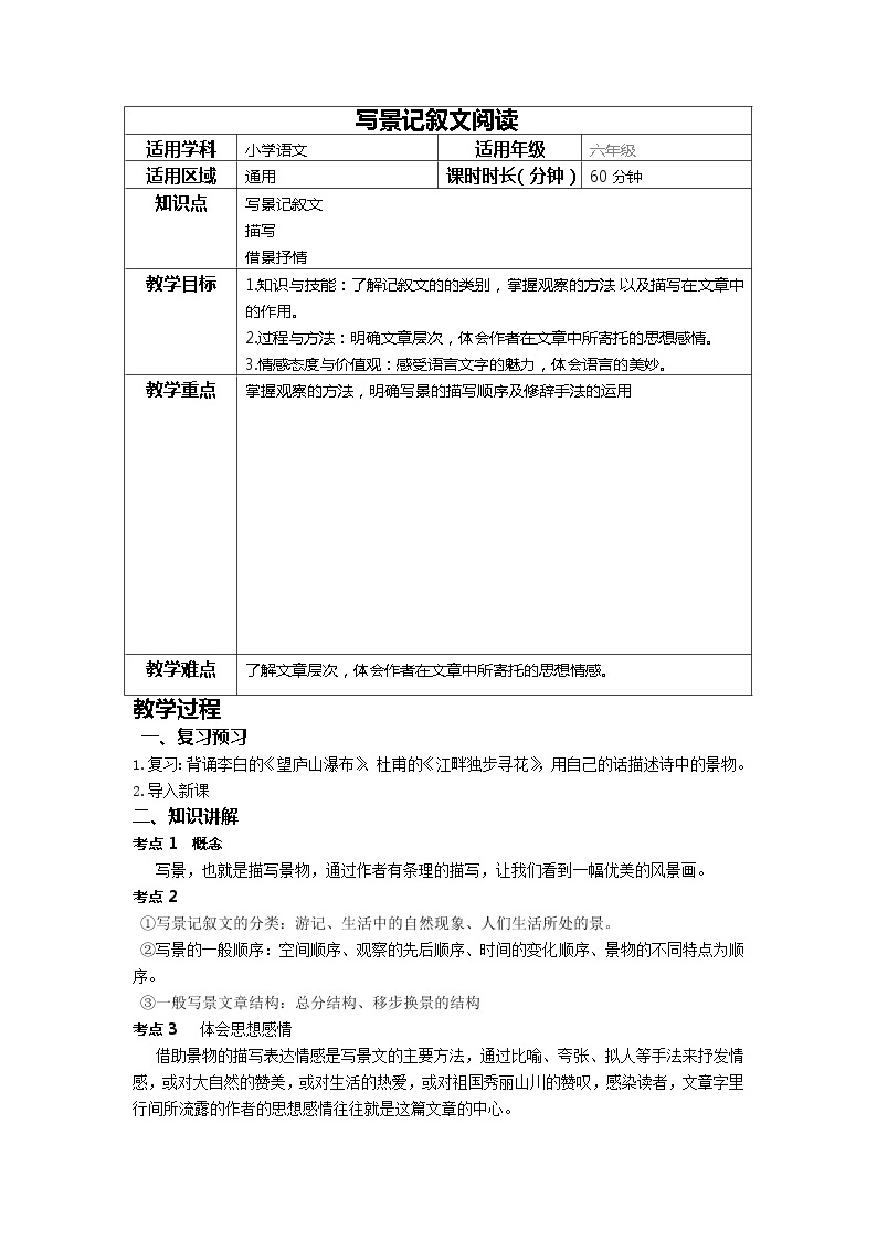 小升初语文阅读专题——写景记叙文的阅读方法（教案）-2021-2022学年语文六年级下册01