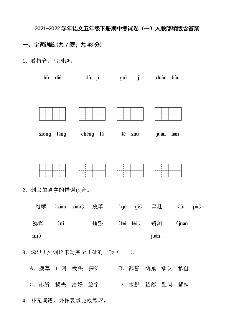 2021-2022学年语文五年级下册期中考试卷（一）人教部编版含答案01