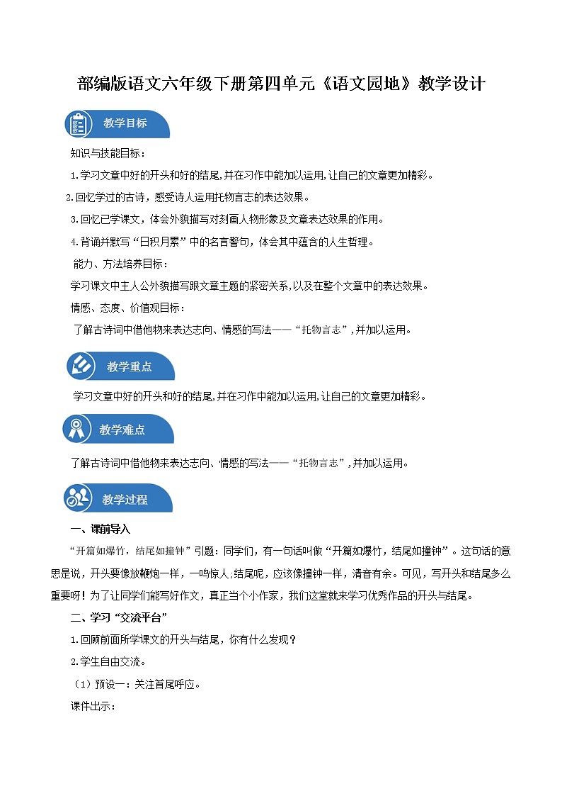 六年级下册 同步教案 第四单元 语文园地四 小学语文人教部编版(2022年)第1页