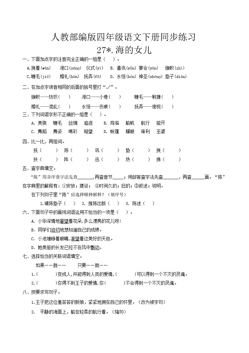 四年级下册 同步习题27《海的女儿》(有答案)小学语文人教部编版(五四制)(2022年)第1页