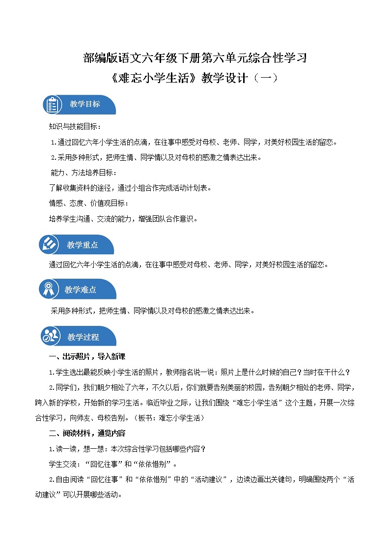 六年级下册 同步教案 第六单元 综合性学习(一) 小学语文人教部编版(2022年)第1页