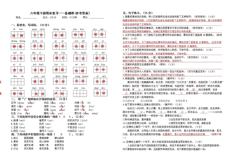 部编版语文六年级下册期末复习——基础卷(答案)第1页