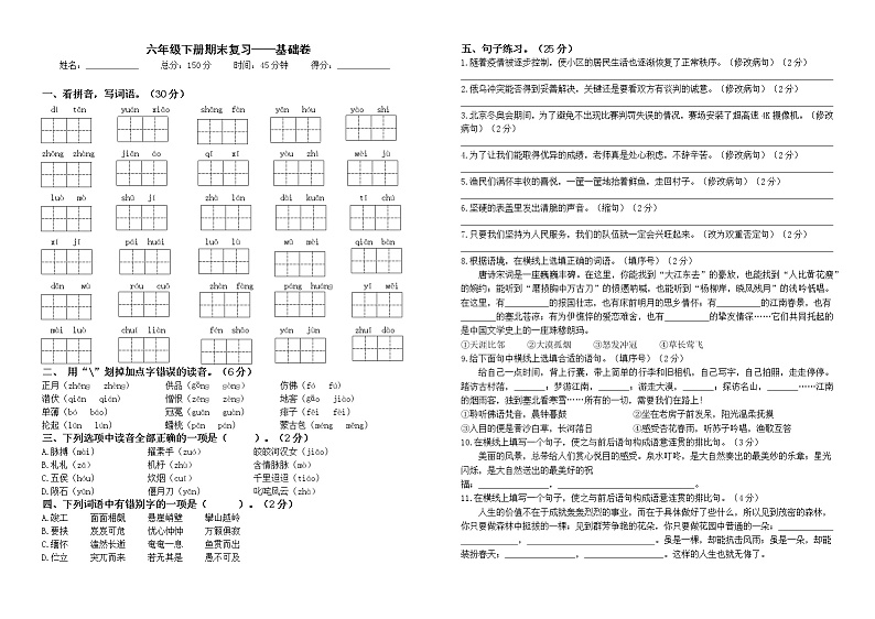 部编版语文六年级下册期末复习——基础卷第1页