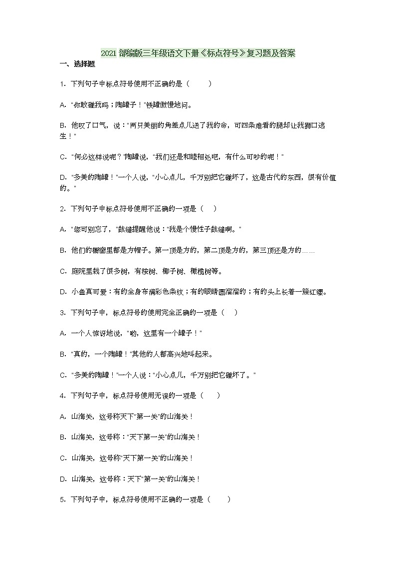 2021部编版三年级语文下册《标点符号》复习题及答案第1页