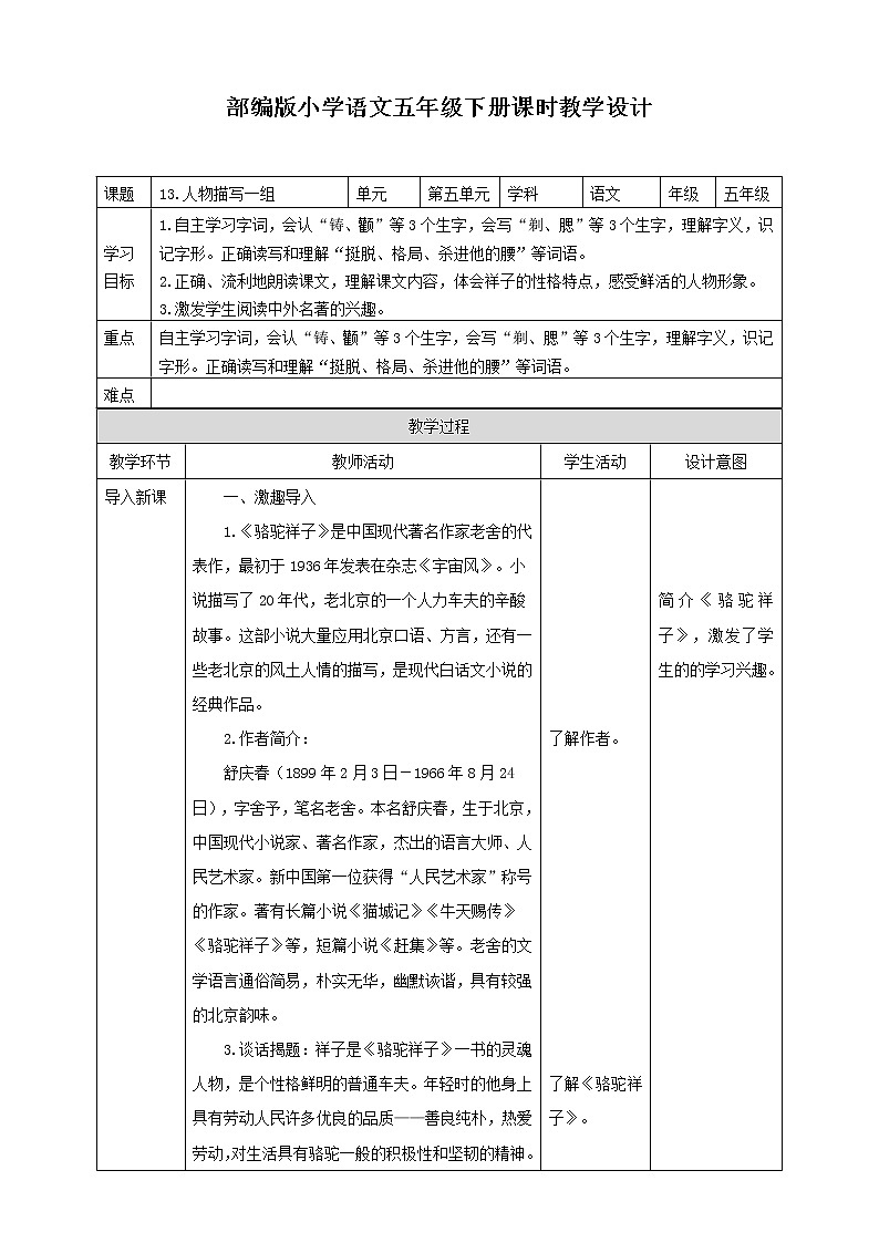 部编版五年级语文下册-13.《人物描写一组——他像一棵挺脱的树》教案01
