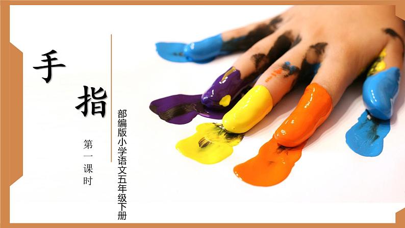 部编版五年级语文下册-22《手指》 教学课件第2页