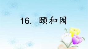 语文四年级下册颐和园课前预习课件ppt
