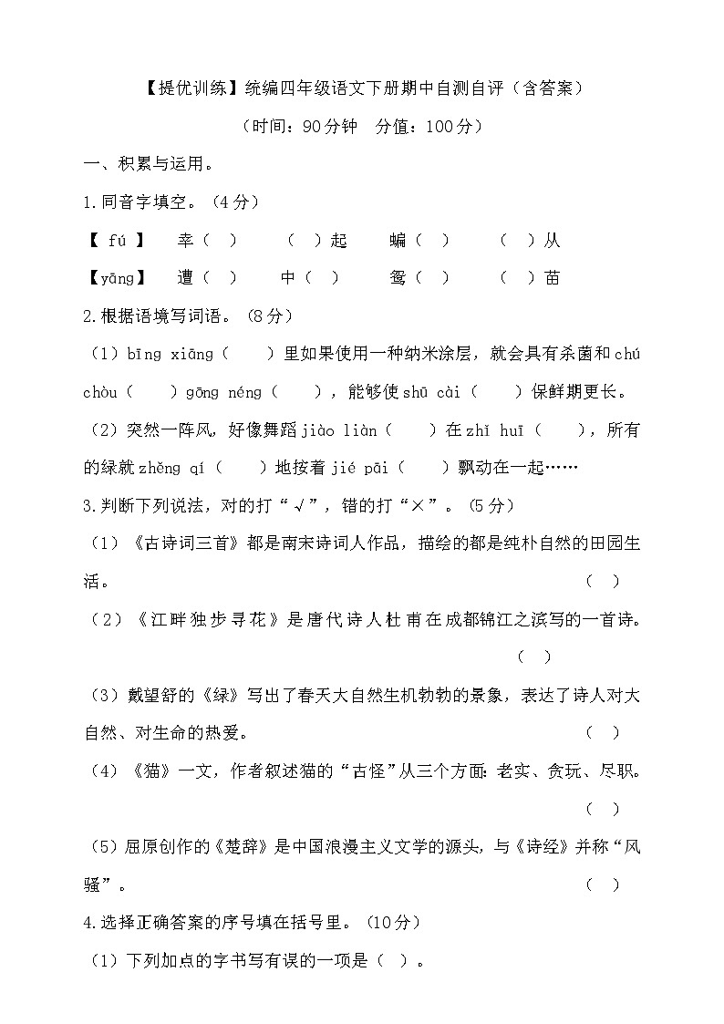 【提优训练】统编四年级语文下册期中自测自评(含答案) (3)第1页