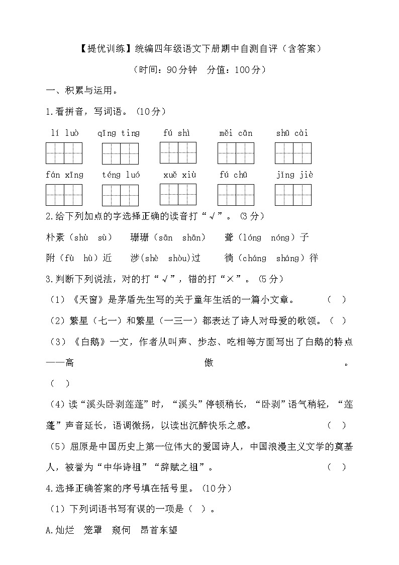 【提优训练】统编四年级语文下册期中自测自评(含答案)01