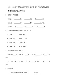 2021-2022学年语文三年级下册期中考试卷（五）人教部编版含答案