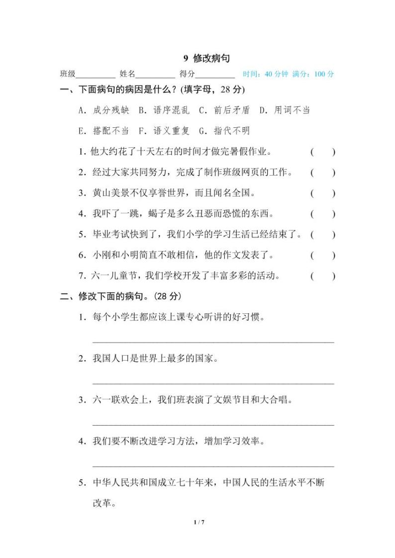 部编版六年级下册语文专项训练： 修改病句（含答案）01