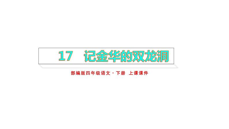 部编版四年级语文下册-17.记金华的双龙洞 上课课件第1页