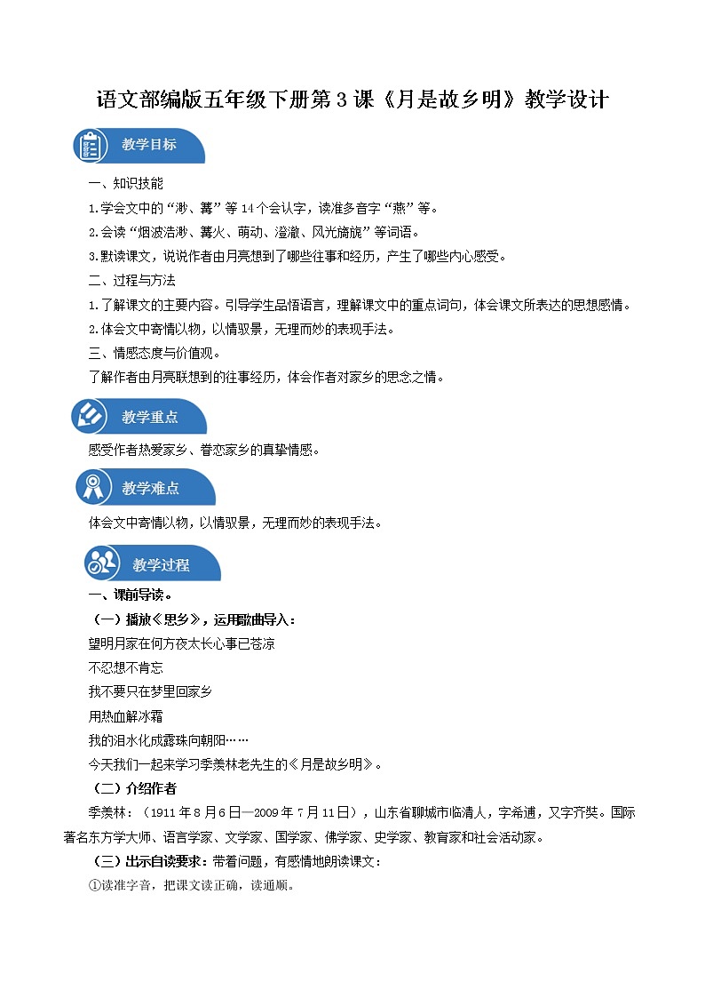 五年级下册 教案 3月是故乡明 小学语文人教部编版(五四制)(2022年)01