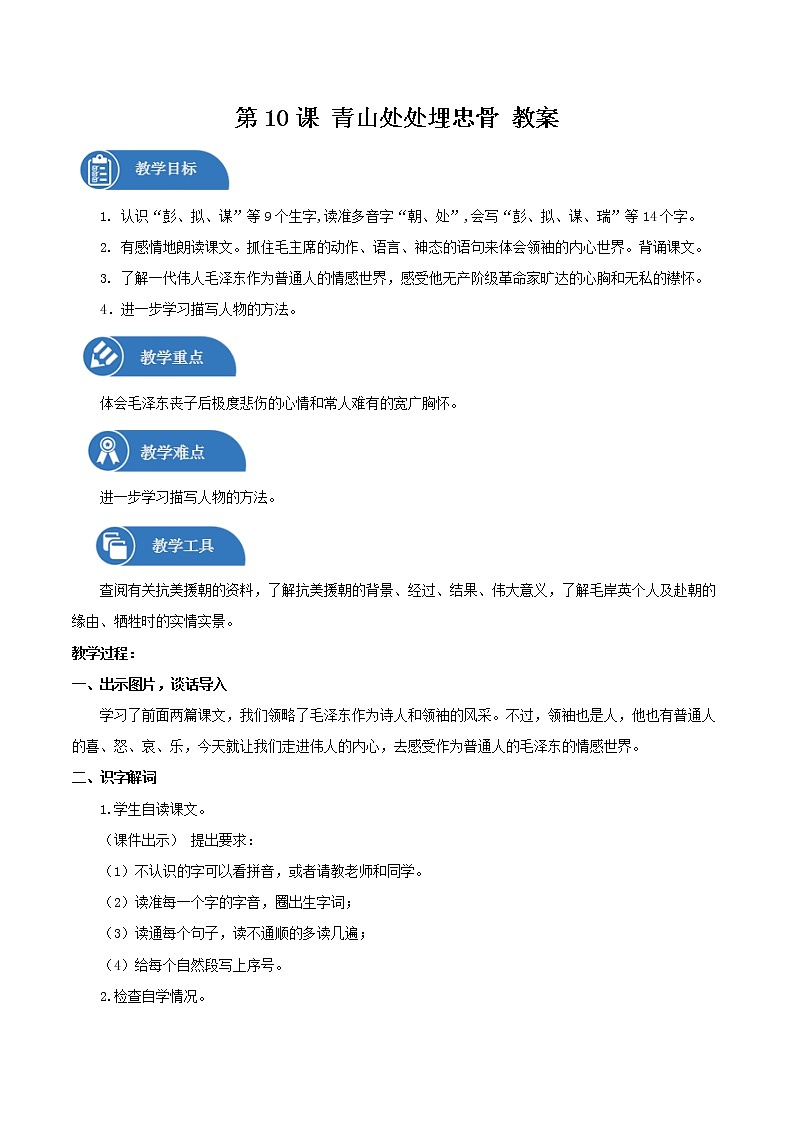 五年级下册 教案 10.青山处处埋忠骨 小学语文人教部编版(五四制)(2022年)01