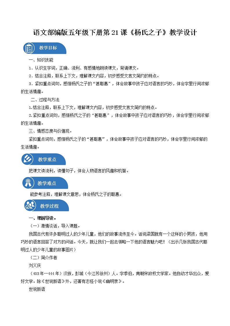 五年级下册 教案 第8单元 21杨氏之子 小学语文人教部编版(五四制)(2022年)第1页