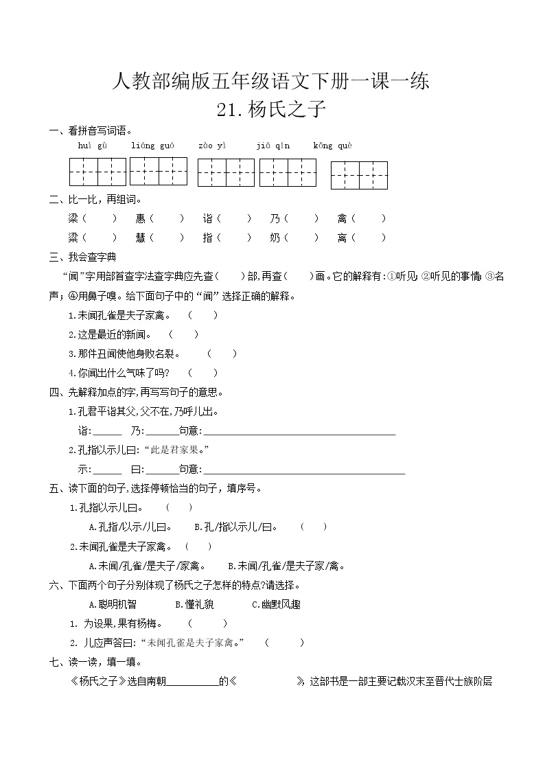 语文五年级下册21 杨氏之子练习题