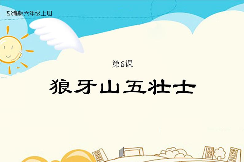 6 狼牙山五壮士第1页