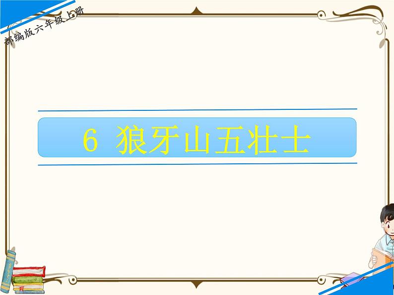6 狼牙山五壮士第1页