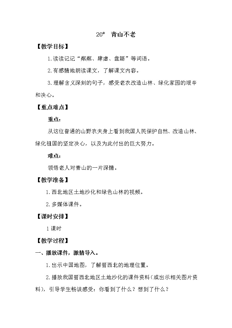 人教部编版六年级上册第六单元——20 青山不老【课件+教案+朗诵+反思】01
