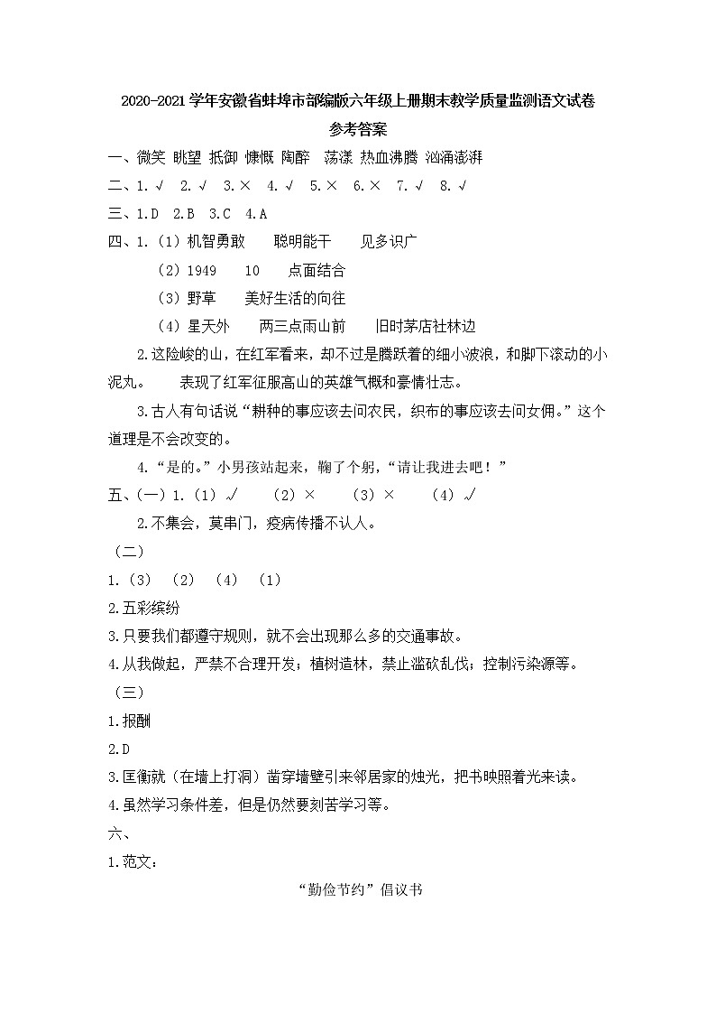 2020-2021学年安徽省蚌埠市部编版六年级上册期末教学质量监测语文试卷参考答案第1页
